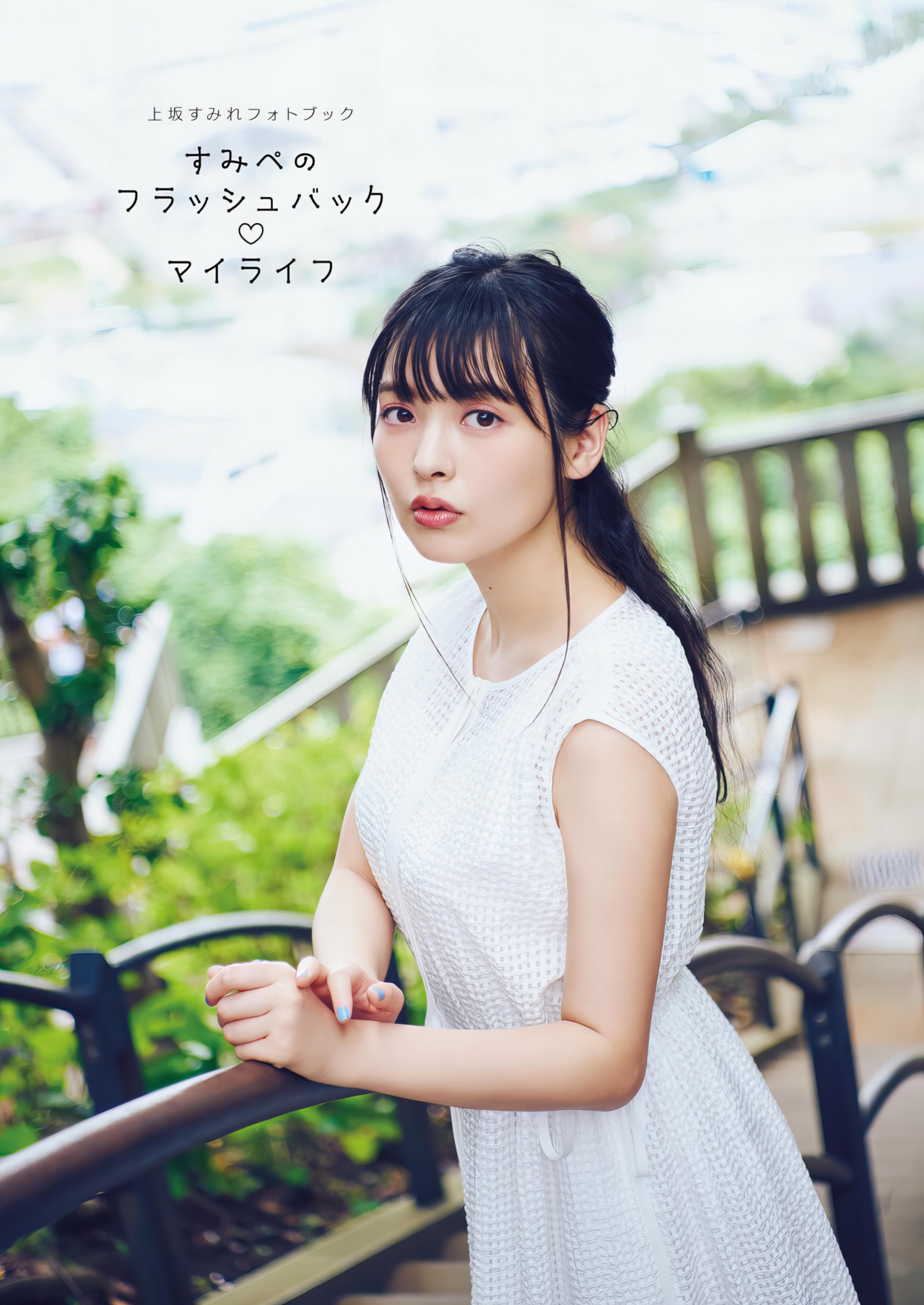 Sumire Uesaka 上坂すみれ, 写真集 「すみぺのフラッシュバック　マイライフ」 Set.01